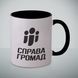 Чашка "7 років Справі громад" (Чорна)