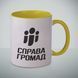 Чашка "7 років Справі громад" (Жовта)