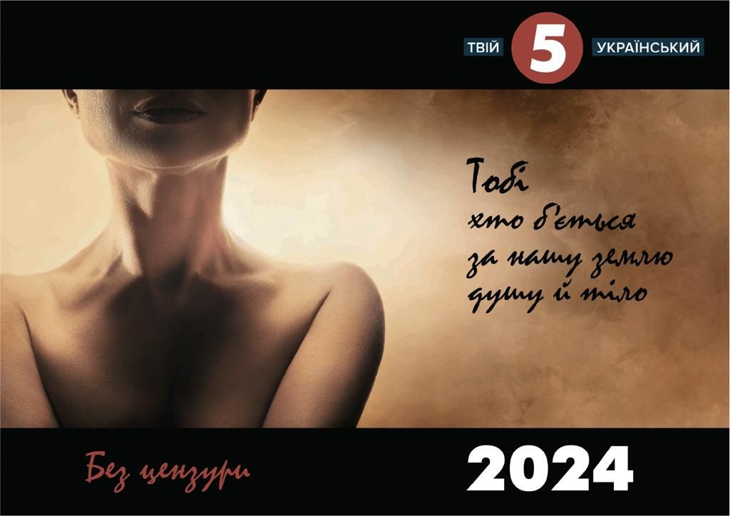Календар «Без цензури» 2024 від «5 каналу» (з автографами)